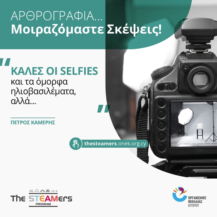 kales-oi-selfies-kai-ta-omorfa-iliovasilemata-alla-petros-kameris