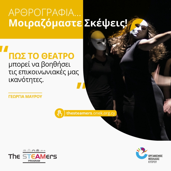 pws-to-theatro-mporei-na-voithisei-tis-epikoinwniakes-mas-ikanotites-gewrgia-mavrou