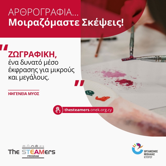 zografiki-ena-dynato-meso-ekfrasis-gia-mikrous-kai-megalous-ifigeneia-myos